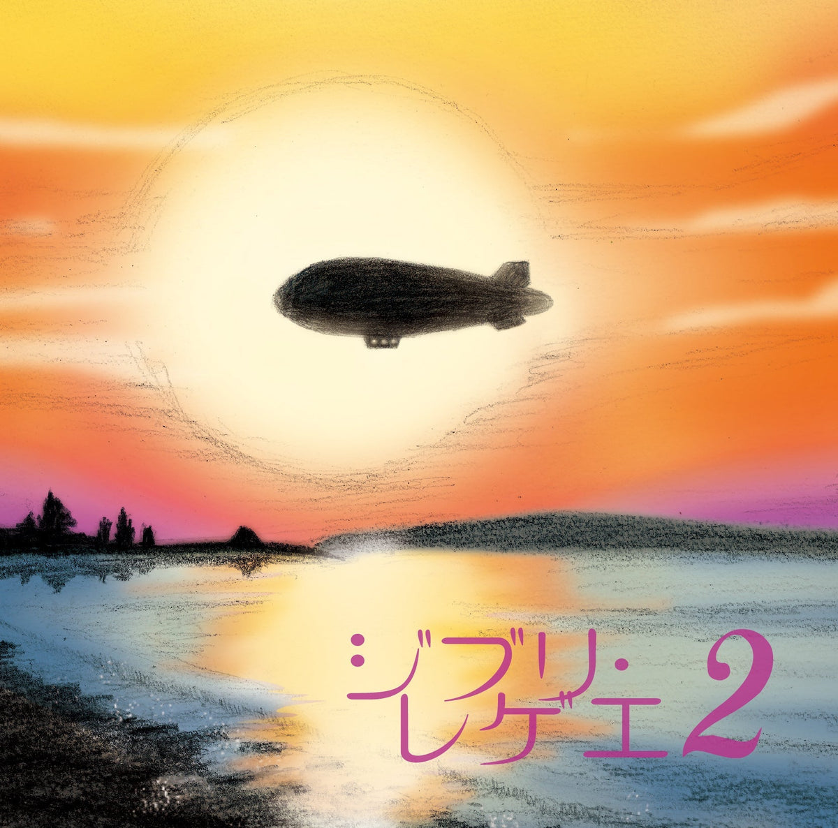 GBL Sound System - Ghibli Reggae 2 |-Music History