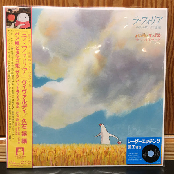 Joe Hisaishi - パン種とタマゴ姫 - La Folia Mr. Dough and the Egg Princess Soundtrack | Mint (M) Near Mint (NM)-Music History