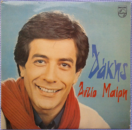 Δάκης - Αντίο Μαίρη (VINYL) | Very Good Plus (VG+) Near Mint (NM)--Music History