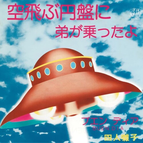 Yonin Bayashi - (PRESALE 7/24/26) Sora Tobu Enban Ni Ototo Ga Notta Yo (7" VINYL) | Mint (M) Mint (M)-Music History