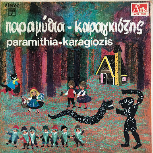 Various - Καραγκιόζης - Παραμύθια | Excellent (EX) Near Mint (NM)-Music History