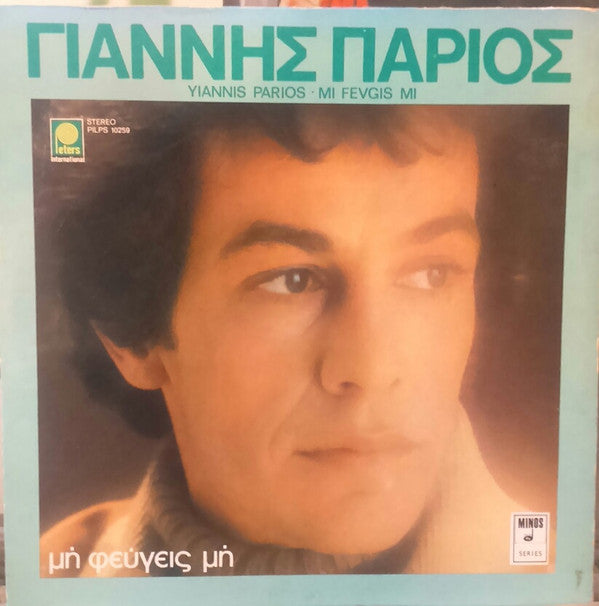 Γιάννης Πάριος - Μη Φεύγεις Μη (VINYL) | Very Good (VG) Near Mint (NM)--Music History