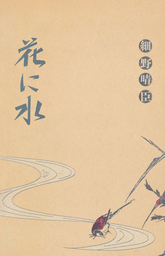 Hana Ni Mizu (Watering A Flower) |--Music History