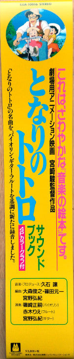 Joe Hisaishi - となりのトトロ サウンド・ブック | Mint (M) Mint (M)-Music History