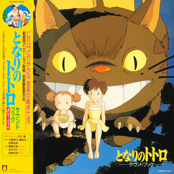 Joe Hisaishi - となりのトトロ サウンド・ブック | Mint (M) Mint (M)-Music History
