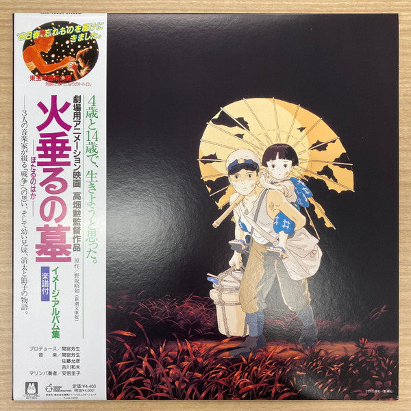 Michio Mamiya, Kazuo Kikkawa, Masahiko Satoh - 火垂るの墓 イメージ・アルバム集 | Mint (M) Mint (M)-Music History