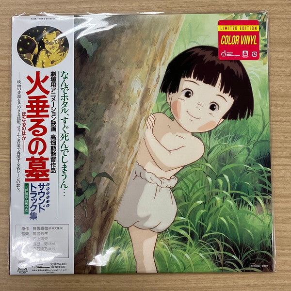火垂るの墓 サウンドトラック集 (Hotaru No Haka Soundtrack Collection) - Grave Of The Fireflies Soundtrack Collection | Mint (M) Mint (M)-Music History
