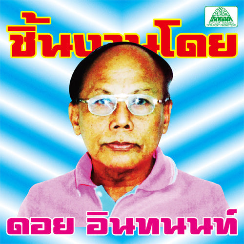 V/A - The Essential Doi Inthanon: Classic Isan Pops From The 70S-80S |-Music History