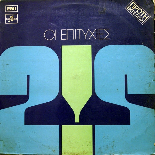 Various - Επιτυχίες Νο 2 (VINYL) | Very Good Plus (VG+) Very Good Plus (VG+)--Music History