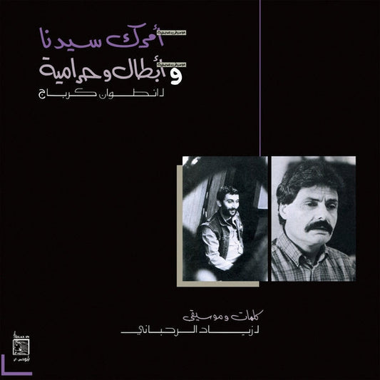 ZIAD RAHBANI - Amrak Seedna & Abtal Wa Harameyah (VINYL) | Mint (M) Mint (M)-Music History