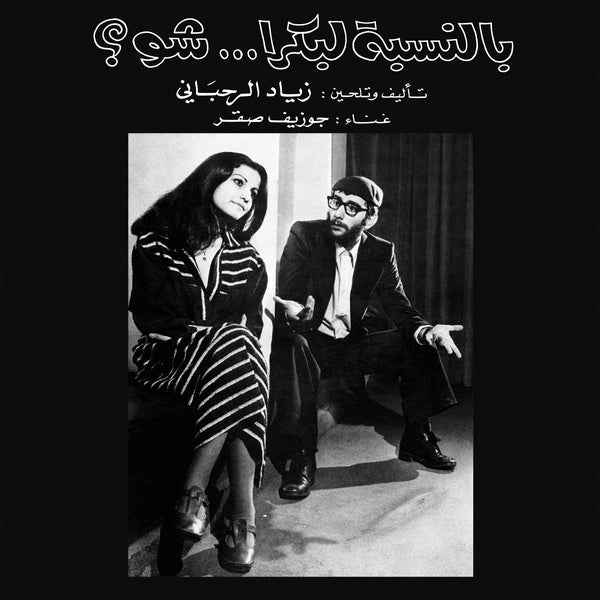 ZIAD RAHBANI - Bennesbeh Labokra... Chou? (VINYL) | Mint (M) Mint (M)-Music History